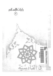 فى القادسية
