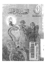 العصابة المرقطة وقصتان اخريان