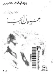 عيون الحب
