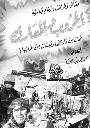 الحروب والمعارك لمحات من تاريخها وقبسات من غرائبها
