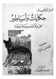 حكايات واساطير عن ولادة مدينة روما مجموعة قصص عالمية