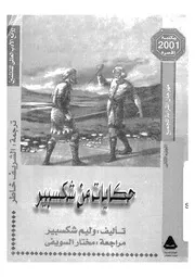 حكايات من شكسبير