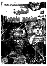 اسطورة صندوق بندورا