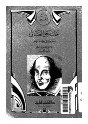 خاب سعى العشاق مسرحية فى خمسة فصول