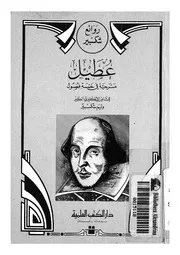 عطيل - مسرحية فى خمسة فصول