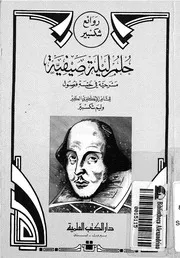 حلم ليلة صيفية مسرحية فى خمسة فصول