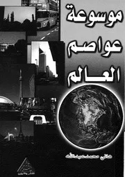 موسوعة عواصم العالم