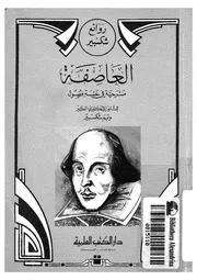 العاصفة مسرحية فى خمسة فصول