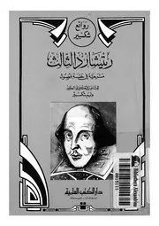 ريتشارد الثالث مسرحية فى خمسة فصول