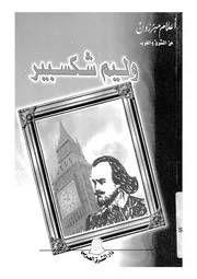 وليم شكسبير، 1564-1616 م