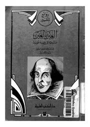 العين بالعين مسرحية فى خمسة فصول