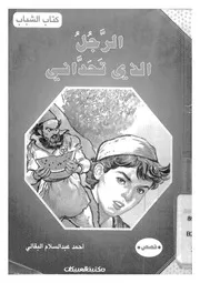 الرجل الذى تحدانى