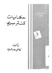حكايات كنتر برى