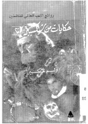 حكايات من شيكسبير