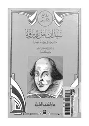 سيدان من فيرونا مسرحية فى خمسة فصول