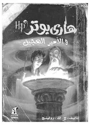 هارى بوتر والامير الهجين