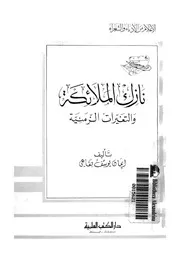 نازك الملائكة والتغيرات الزمنية