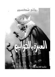 العبرة بالخواتيم