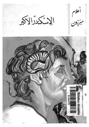 الاسكندر الاكبر