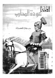 عودة المحارب