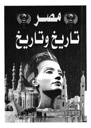 مصر تاريخ وتاريخ