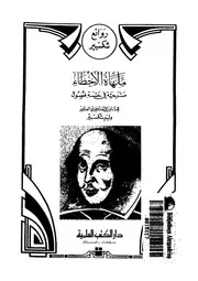 ملهاة الاخطاء مسرحية فى خمسة فصول