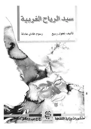 سيد الرياح الغربية