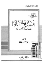 غسان كنفانى - الكلمة والجرح