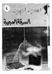 السرقة العجيبة