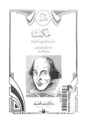 مكبث - مسرحية فى خمسة فصول