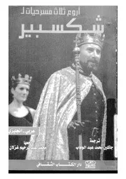 اروع ثلاث مسرحيات لشكسبير