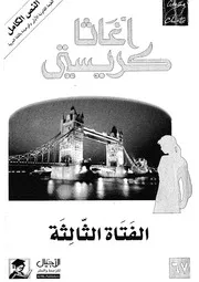 الفتاة الثالثة