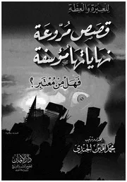قصص مروعة نهايتها مؤسفة فهل من معتبر؟ للعبرة والعظة