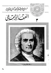 العقد الاجتماعى وكتب اخرى