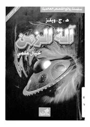 الة الزمن - خيال علمى