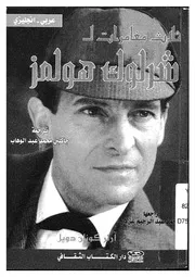 ثلاث مغامرات لشرلوك هولمز