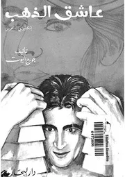 عاشق الذهب - انكليزى-عربى