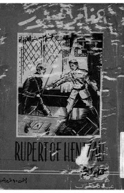 المغامر الجسور = Rupert of Hentzau