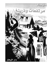 مرتفعات وذرينغ عربى انكليزى