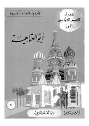 ابو العتاهية