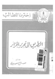 الطريق الى تحرير الجزائر