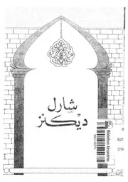 شارل ديكنز