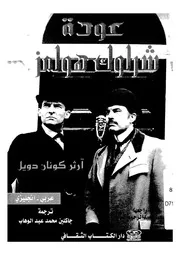 عودة شرلوك هولمز