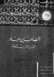 الصاحب بن عباد الوزير الأديب العالم
