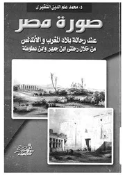 صورة مصر عند رحالة بلاد المغرب والاندلس من خلال رحلت بطوطة