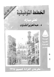 الخطط التوفيقية - لعلى مبارك