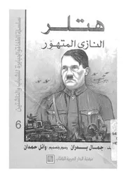 هتلر - النازى المتهور