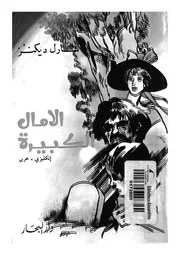 الامال الكبيرة عربى انكليزي