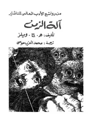 آلة الزمن تاليف ه ج ويلز ؛ تبسيط مايكل ويست ؛ ترجمة م ر السو