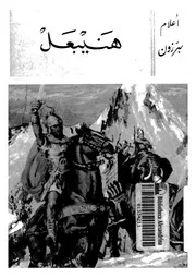 هنيبعل - 246-183ق.م